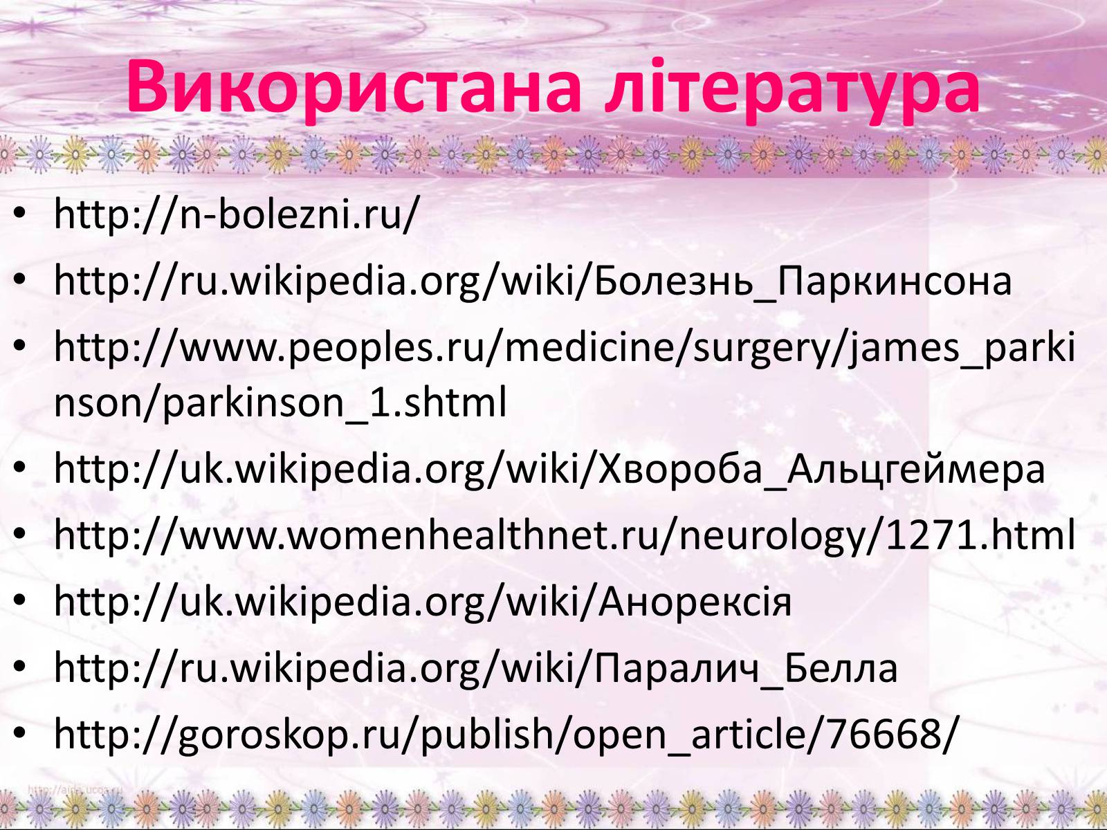 Презентація на тему «Хвороби нервової системи» (варіант 1) - Слайд #40 Презентація на тему «Хвороби нервової системи» (варіант 1) - Слайд #40
