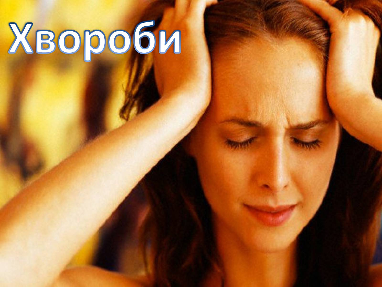 Презентація на тему «Хвороби нервової системи» (варіант 1) - Слайд #5 Презентація на тему «Хвороби нервової системи» (варіант 1) - Слайд #5