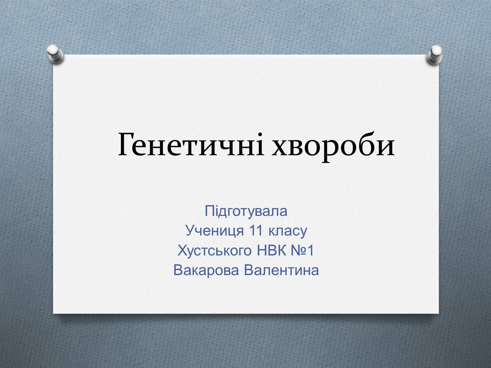 Презентація на тему «Генетичні хвороби» - Слайд #1 Презентація на тему «Генетичні хвороби» - Слайд #1
