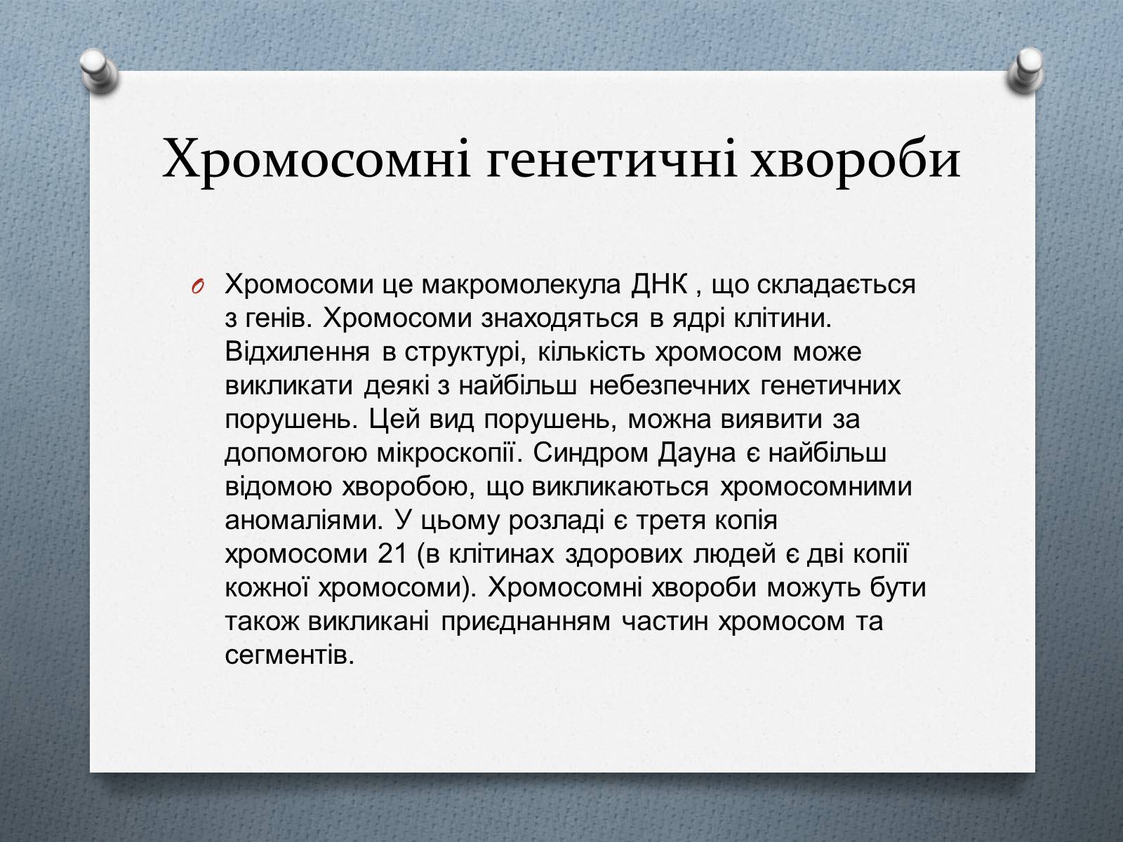 Презентація на тему «Генетичні хвороби» - Слайд #11 Презентація на тему «Генетичні хвороби» - Слайд #11