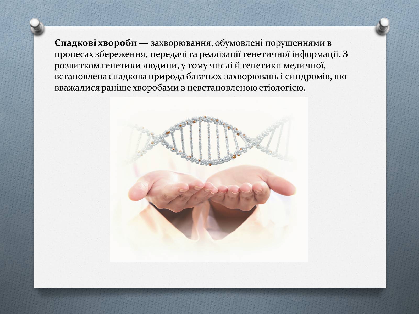 Презентація на тему «Генетичні хвороби» - Слайд #2 Презентація на тему «Генетичні хвороби» - Слайд #2