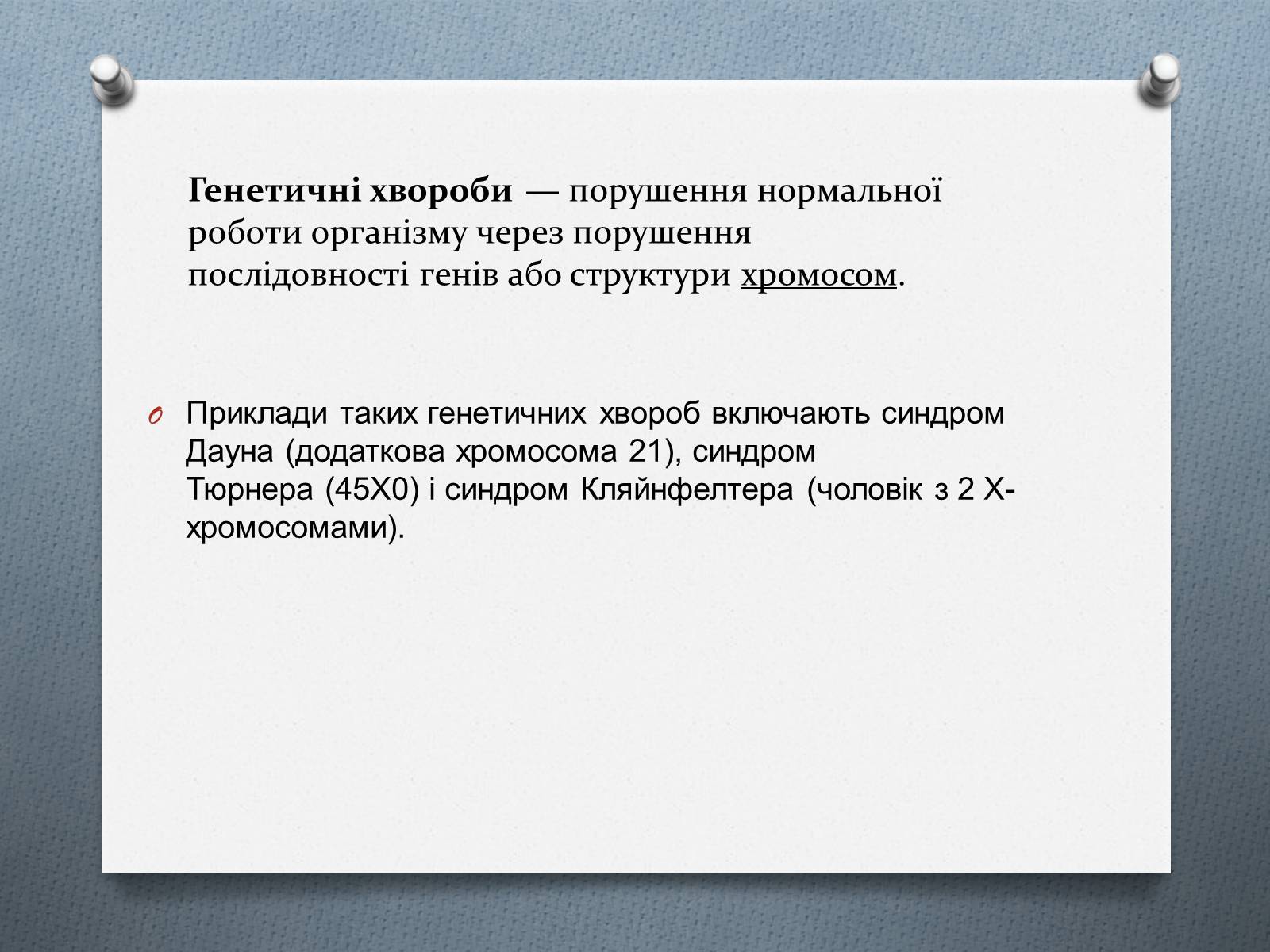 Презентація на тему «Генетичні хвороби» - Слайд #4 Презентація на тему «Генетичні хвороби» - Слайд #4