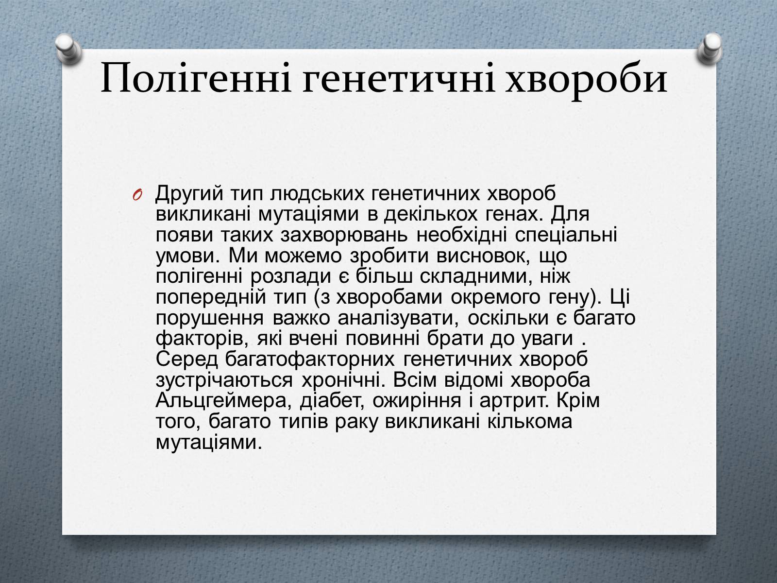 Презентація на тему «Генетичні хвороби» - Слайд #8 Презентація на тему «Генетичні хвороби» - Слайд #8