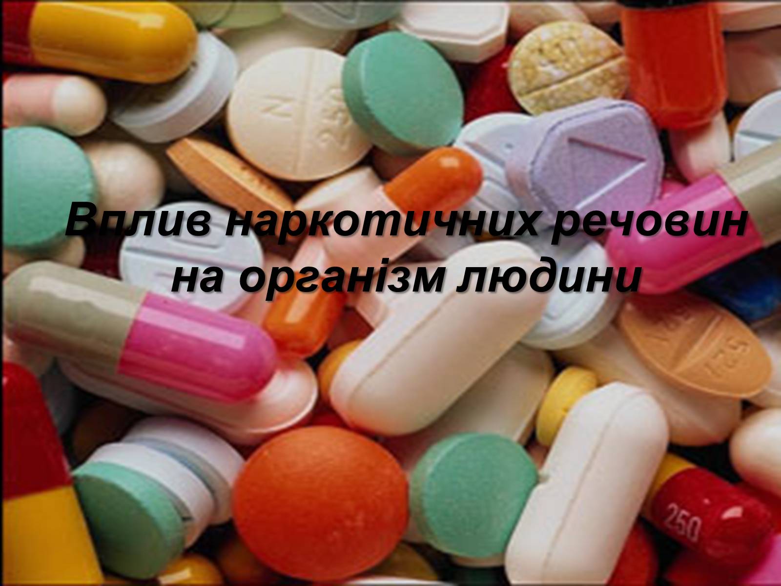Презентація на тему «Вплив наркотиків на здоров’я людини» (варіант 3) - Слайд #1 Презентація на тему «Вплив наркотиків на здоров’я людини» (варіант 3) - Слайд #1