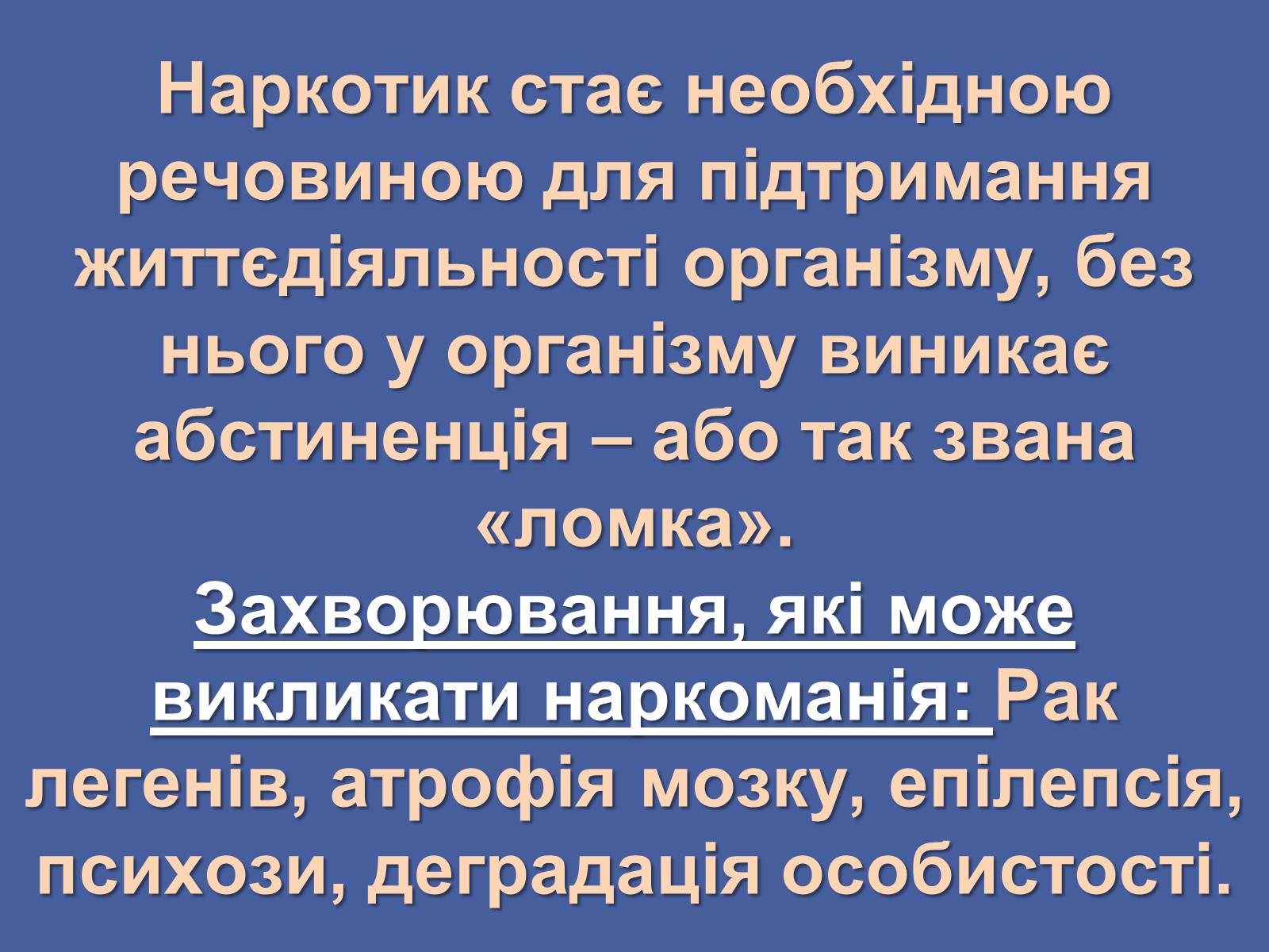 Презентація на тему «Вплив наркотиків на здоров’я людини» (варіант 3) - Слайд #11 Презентація на тему «Вплив наркотиків на здоров’я людини» (варіант 3) - Слайд #11