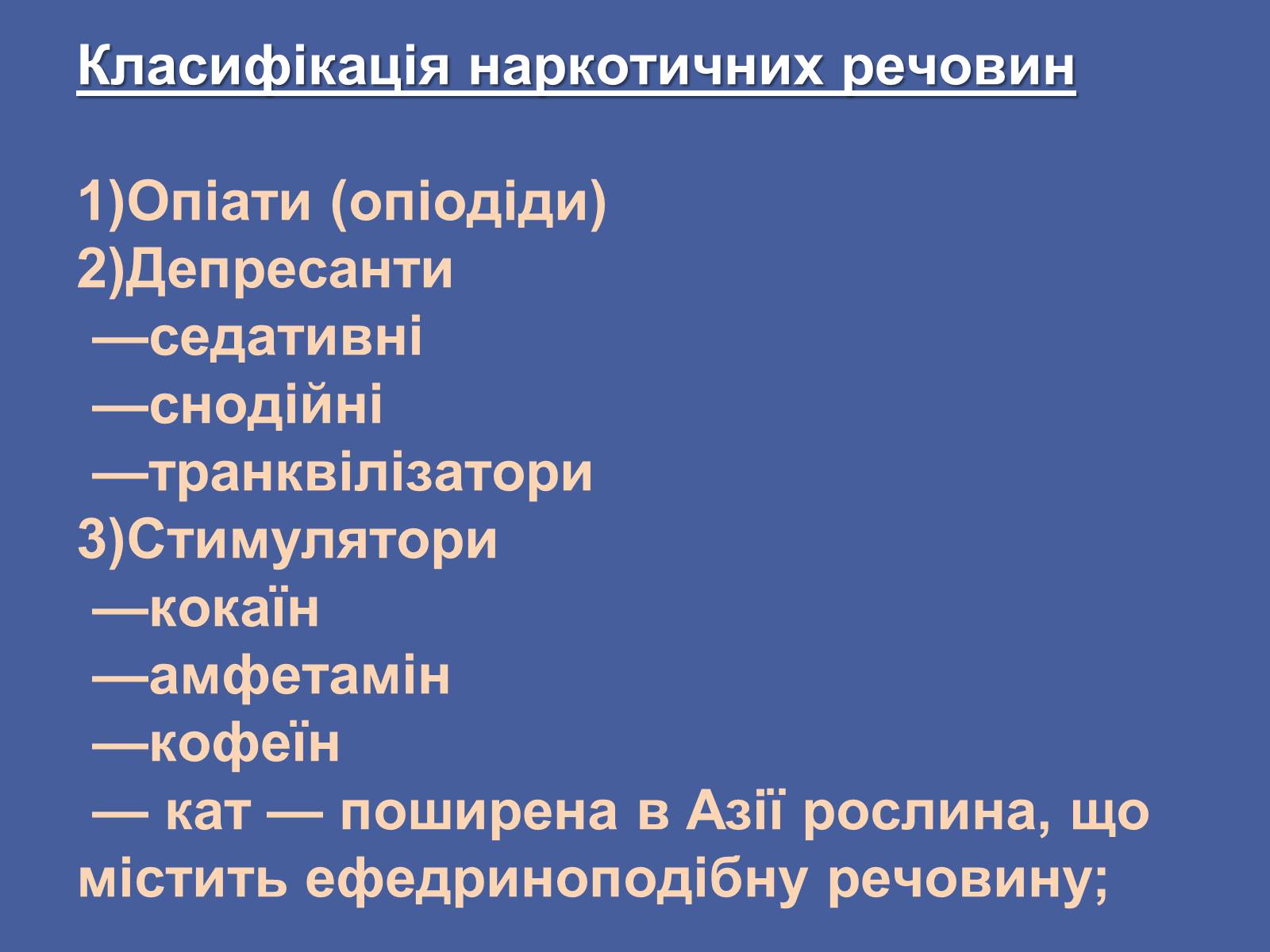 Презентація на тему «Вплив наркотиків на здоров’я людини» (варіант 3) - Слайд #4 Презентація на тему «Вплив наркотиків на здоров’я людини» (варіант 3) - Слайд #4