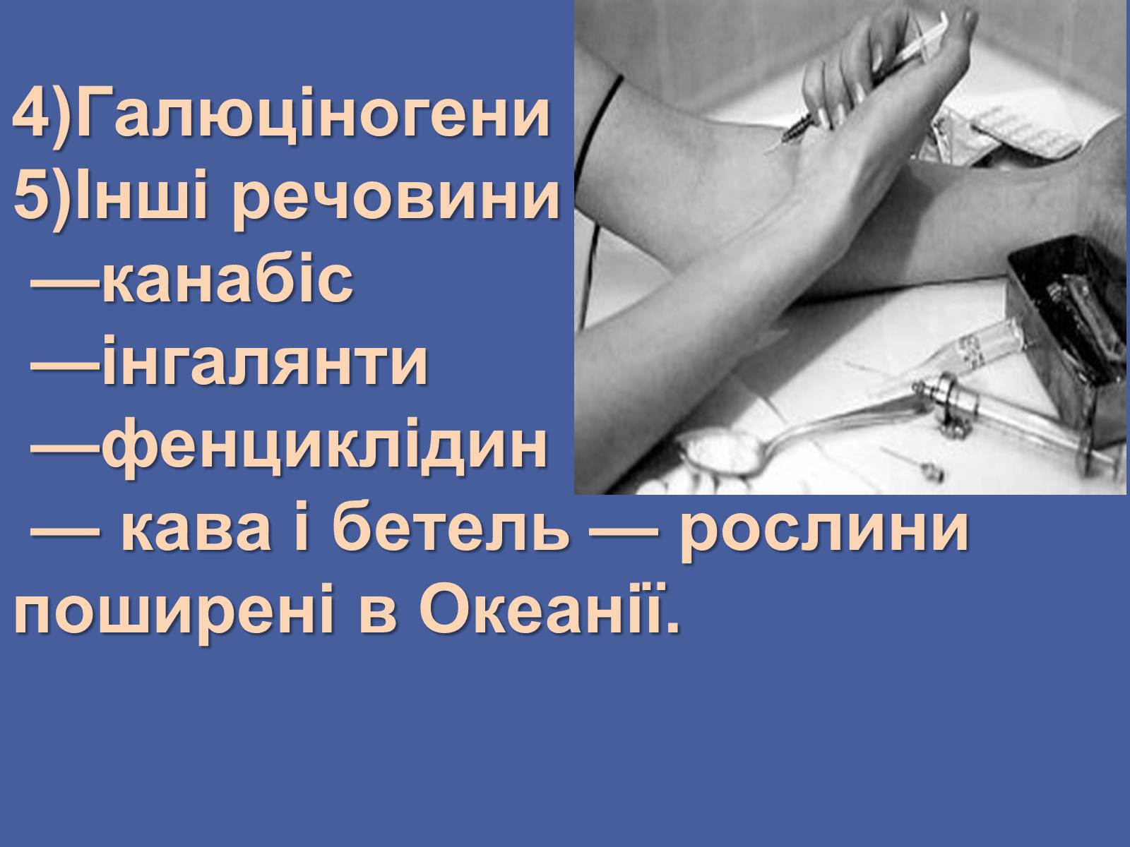Презентація на тему «Вплив наркотиків на здоров’я людини» (варіант 3) - Слайд #5 Презентація на тему «Вплив наркотиків на здоров’я людини» (варіант 3) - Слайд #5