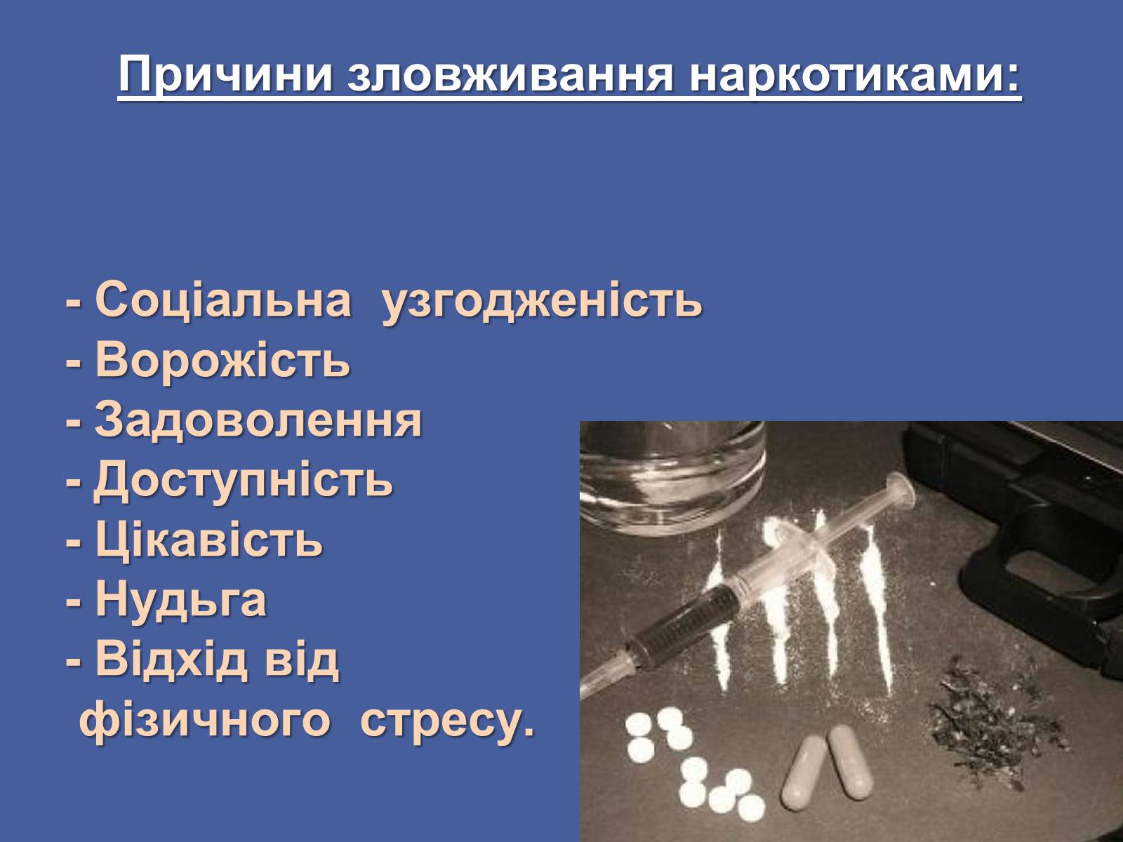 Презентація на тему «Вплив наркотиків на здоров’я людини» (варіант 3) - Слайд #6 Презентація на тему «Вплив наркотиків на здоров’я людини» (варіант 3) - Слайд #6