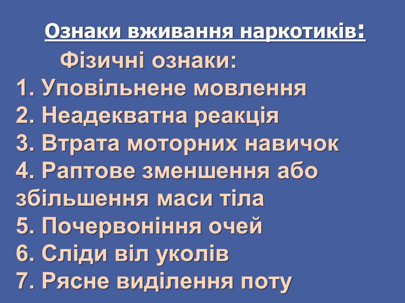 Презентація на тему «Вплив наркотиків на здоров’я людини» (варіант 3) - Слайд #7 Презентація на тему «Вплив наркотиків на здоров’я людини» (варіант 3) - Слайд #7