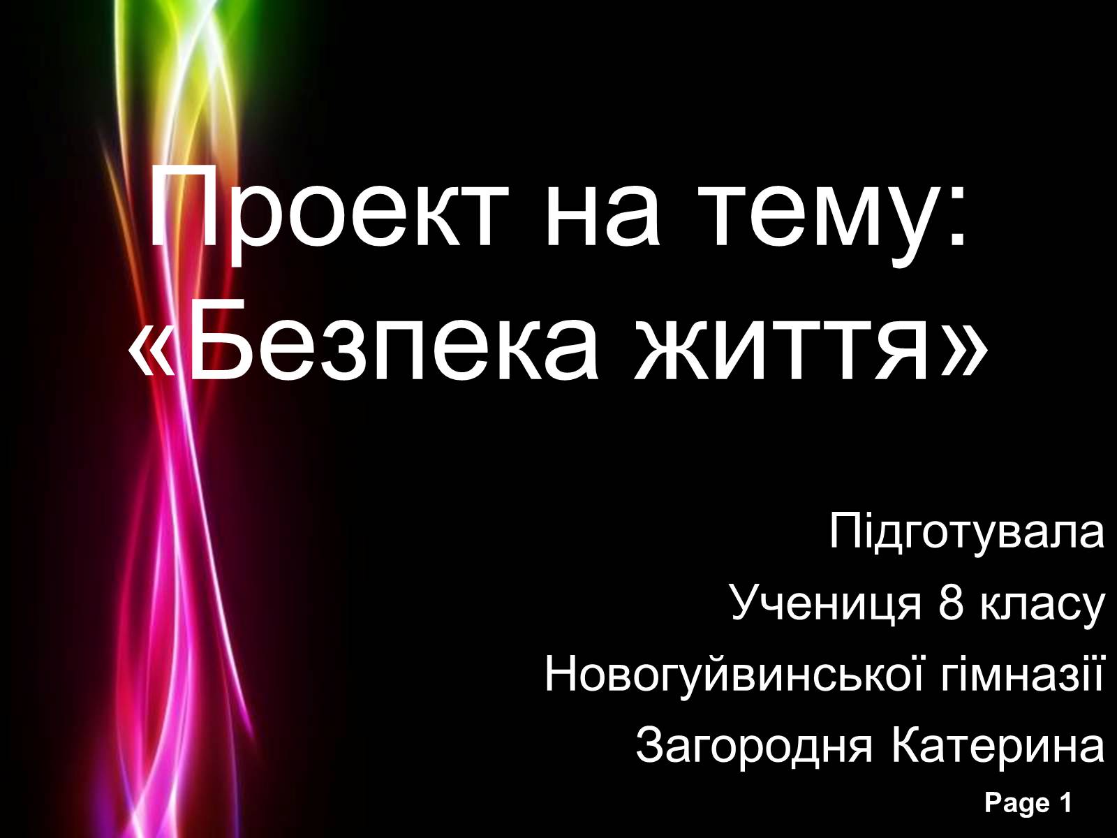 Презентація на тему «Безпека життя» - Слайд #1 Презентація на тему «Безпека життя» - Слайд #1