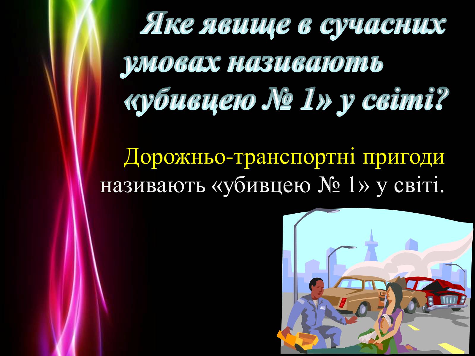 Презентація на тему «Безпека життя» - Слайд #13 Презентація на тему «Безпека життя» - Слайд #13