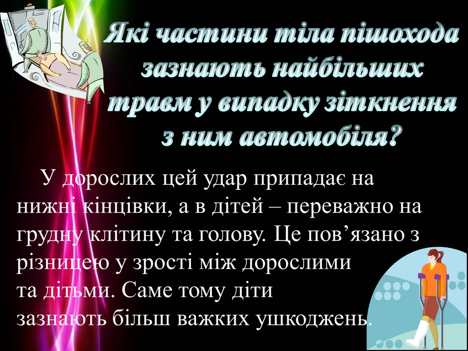 Презентація на тему «Безпека життя» - Слайд #18 Презентація на тему «Безпека життя» - Слайд #18