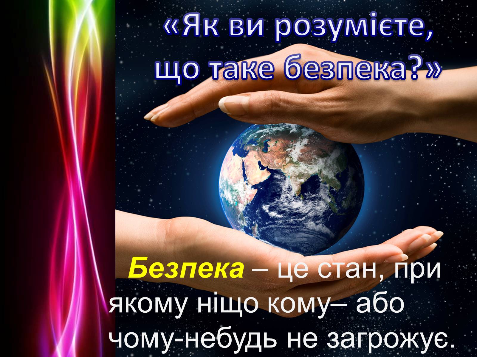 Презентація на тему «Безпека життя» - Слайд #20 Презентація на тему «Безпека життя» - Слайд #20