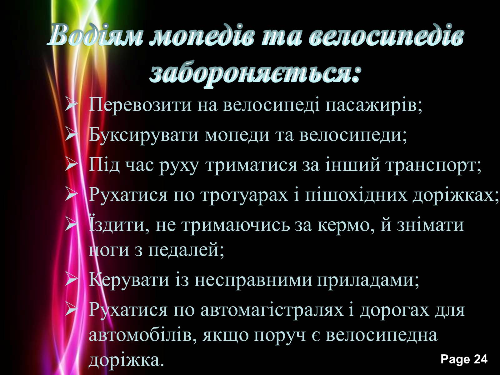 Презентація на тему «Безпека життя» - Слайд #24 Презентація на тему «Безпека життя» - Слайд #24