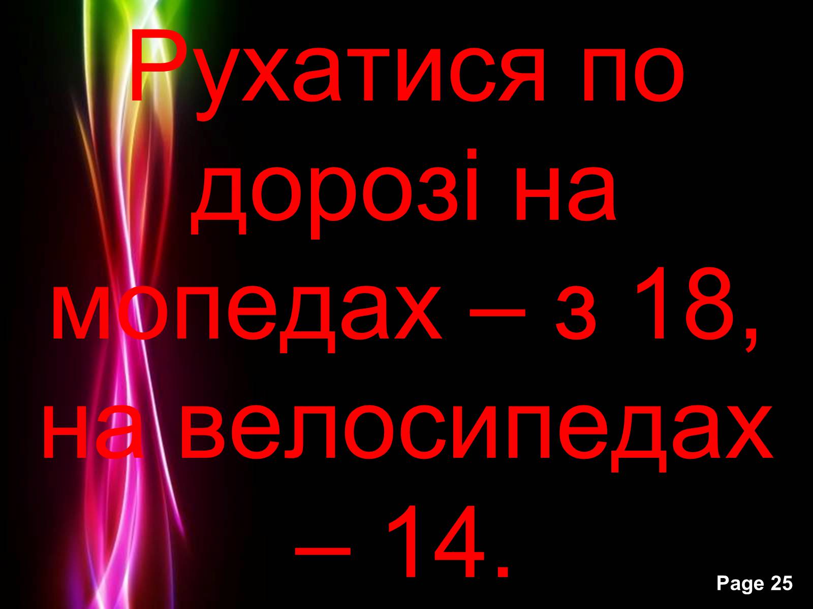 Презентація на тему «Безпека життя» - Слайд #25 Презентація на тему «Безпека життя» - Слайд #25