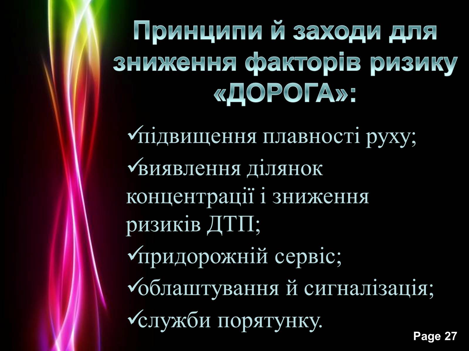 Презентація на тему «Безпека життя» - Слайд #27 Презентація на тему «Безпека життя» - Слайд #27