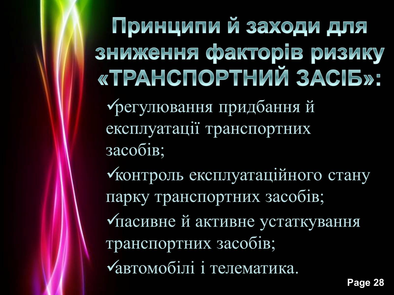 Презентація на тему «Безпека життя» - Слайд #28 Презентація на тему «Безпека життя» - Слайд #28