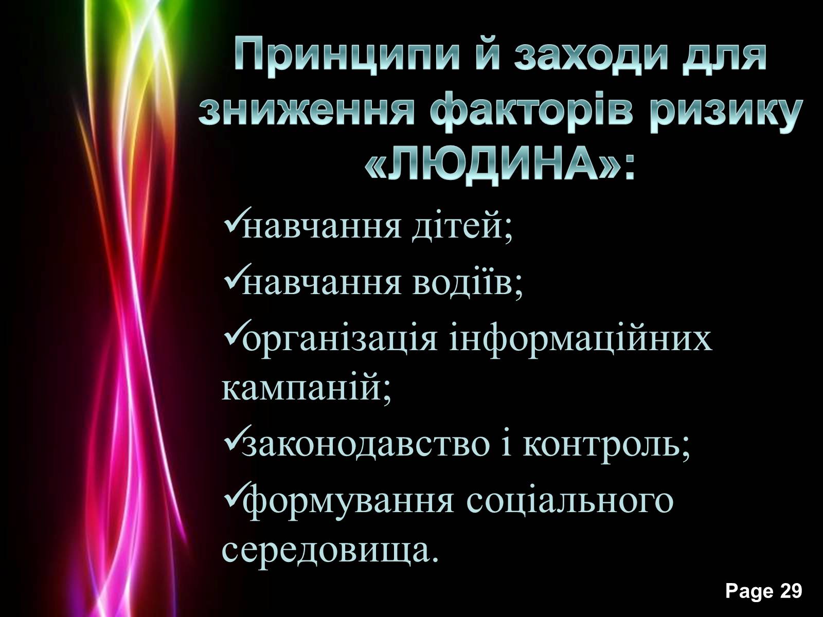Презентація на тему «Безпека життя» - Слайд #29 Презентація на тему «Безпека життя» - Слайд #29