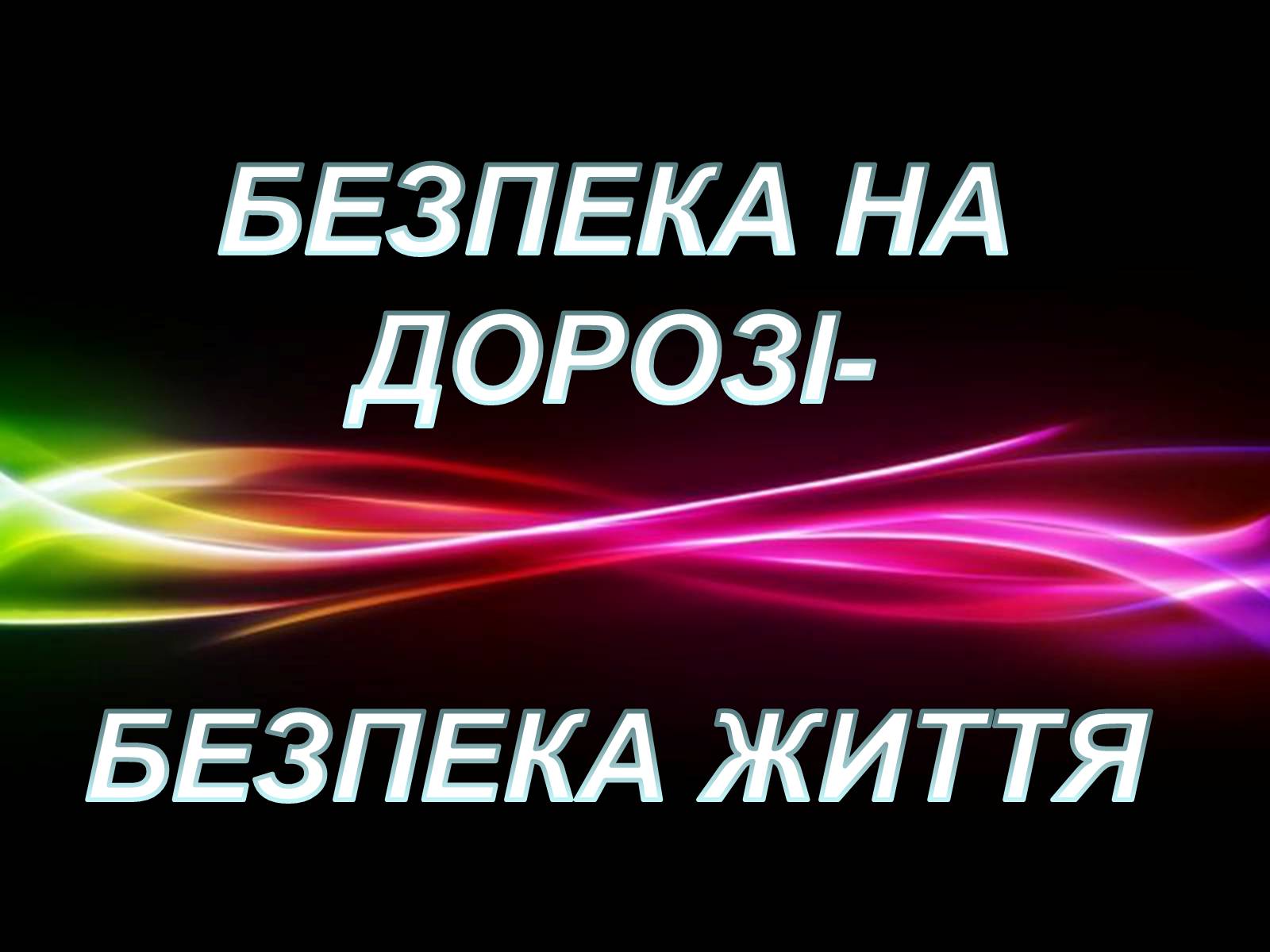 Презентація на тему «Безпека життя» - Слайд #8 Презентація на тему «Безпека життя» - Слайд #8
