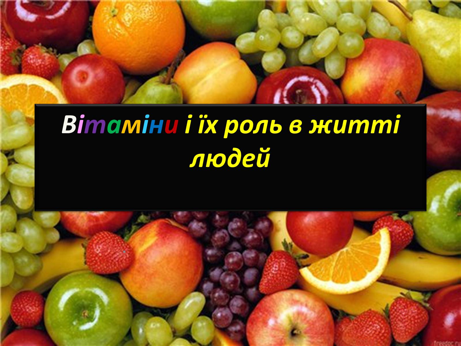 Презентація на тему «Вітаміни і їх роль в житті людини» (варіант 4) - Слайд #1 Презентація на тему «Вітаміни і їх роль в житті людини» (варіант 4) - Слайд #1