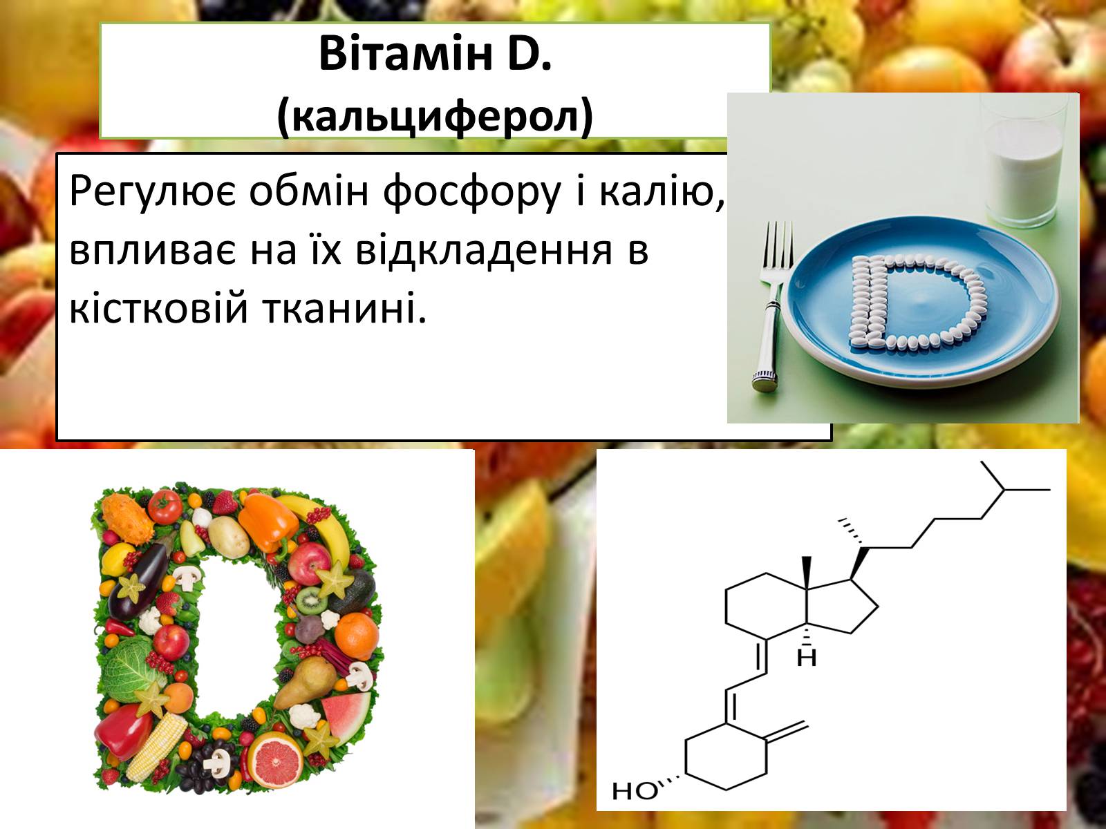 Презентація на тему «Вітаміни і їх роль в житті людини» (варіант 4) - Слайд #13 Презентація на тему «Вітаміни і їх роль в житті людини» (варіант 4) - Слайд #13