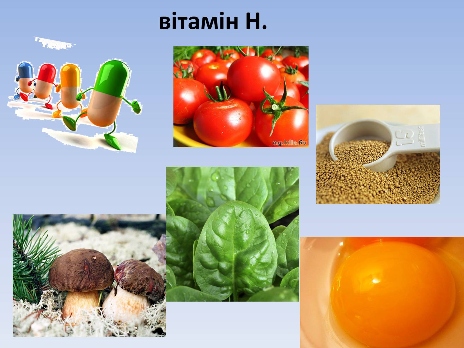 Презентація на тему «Вітаміни і їх роль в житті людини» (варіант 4) - Слайд #14 Презентація на тему «Вітаміни і їх роль в житті людини» (варіант 4) - Слайд #14