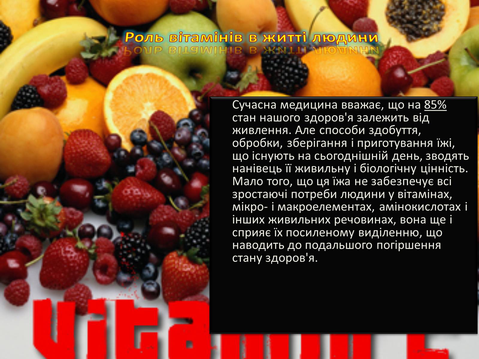Презентація на тему «Вітаміни і їх роль в житті людини» (варіант 4) - Слайд #16 Презентація на тему «Вітаміни і їх роль в житті людини» (варіант 4) - Слайд #16