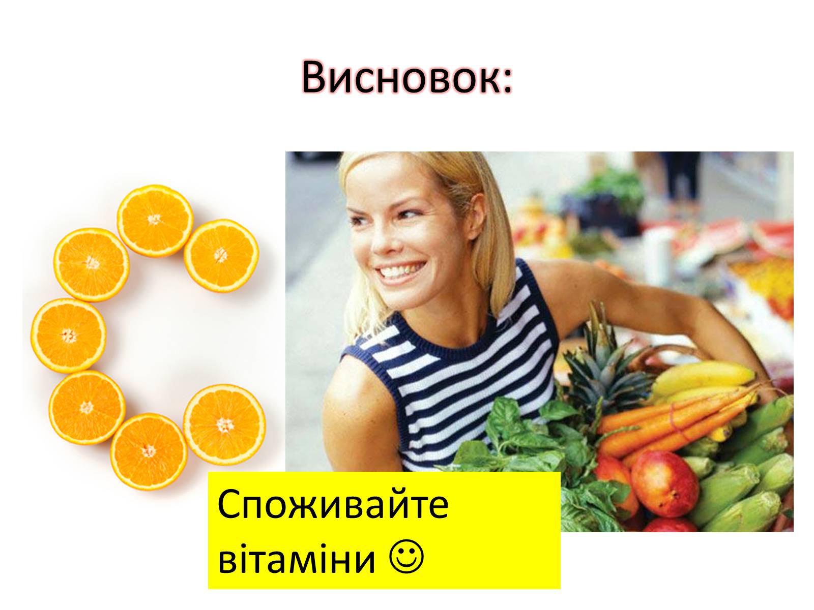 Презентація на тему «Вітаміни і їх роль в житті людини» (варіант 4) - Слайд #19 Презентація на тему «Вітаміни і їх роль в житті людини» (варіант 4) - Слайд #19