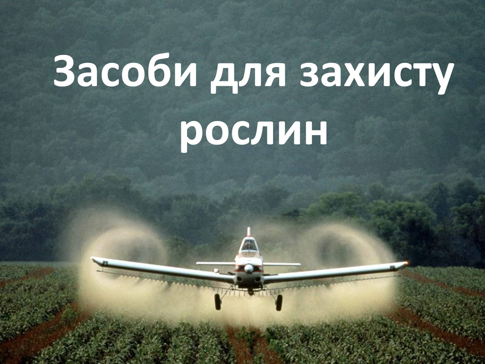 Презентація на тему «Засоби для захисту рослин» - Слайд #1 Презентація на тему «Засоби для захисту рослин» - Слайд #1