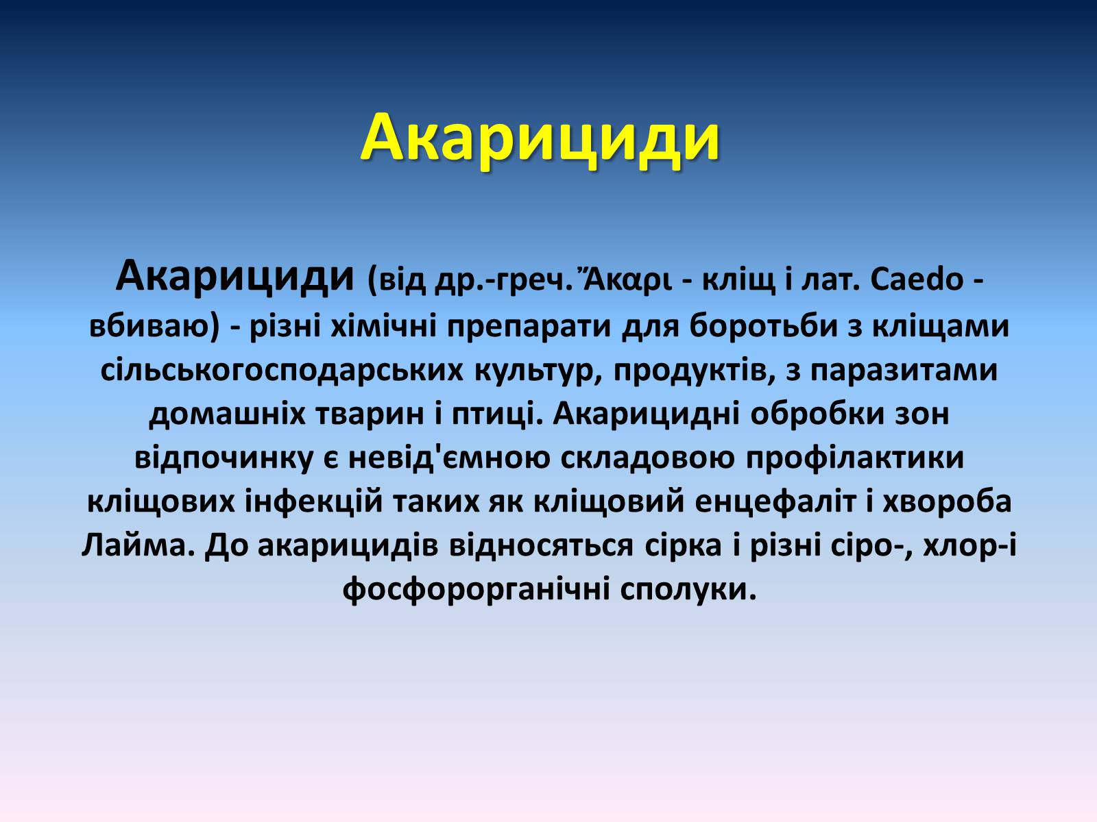 Презентація на тему «Засоби для захисту рослин» - Слайд #11 Презентація на тему «Засоби для захисту рослин» - Слайд #11