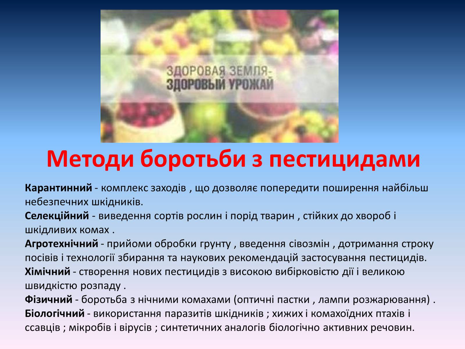 Презентація на тему «Засоби для захисту рослин» - Слайд #19 Презентація на тему «Засоби для захисту рослин» - Слайд #19
