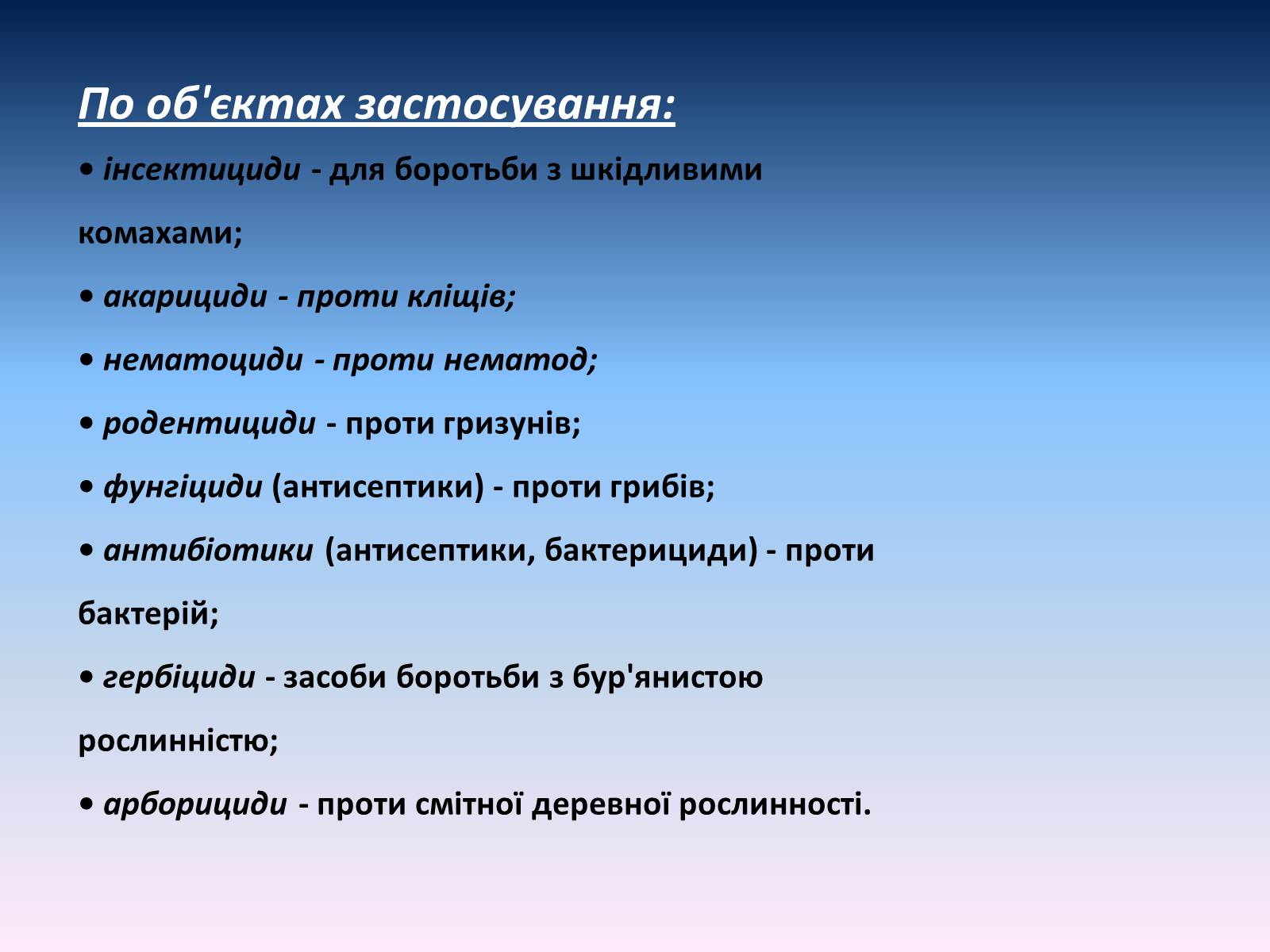 Презентація на тему «Засоби для захисту рослин» - Слайд #6 Презентація на тему «Засоби для захисту рослин» - Слайд #6