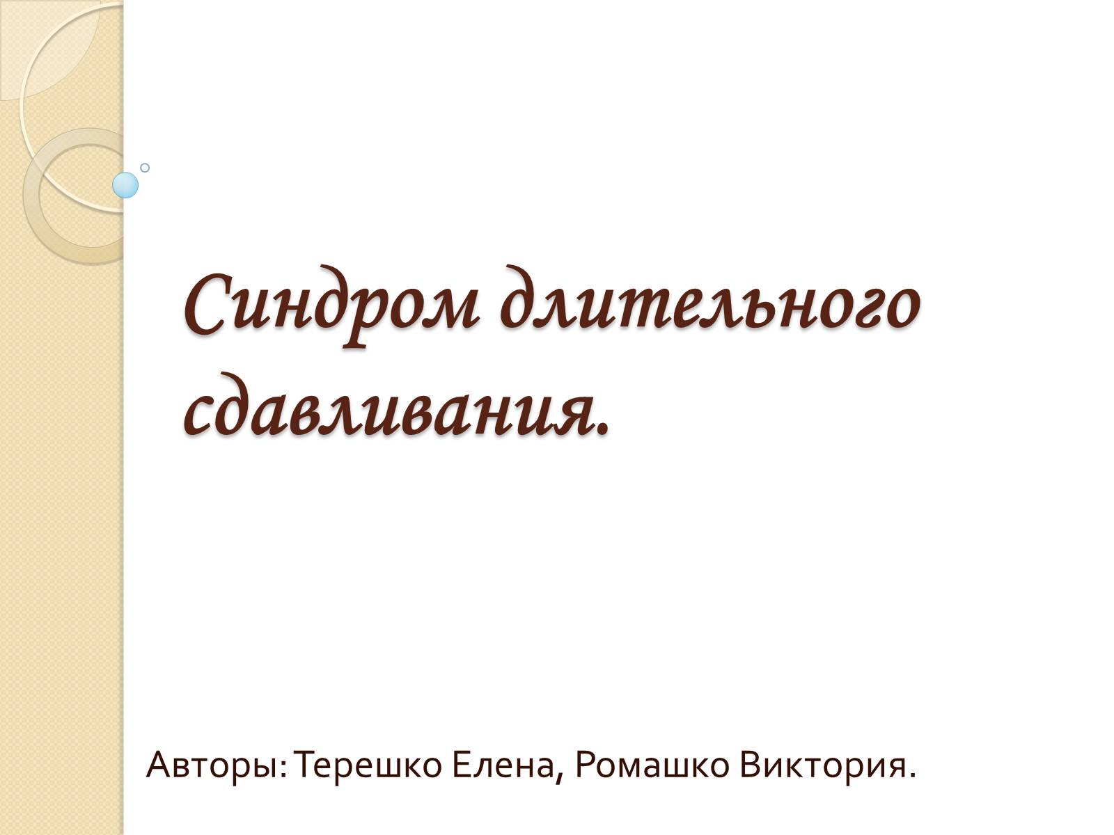 Презентація на тему «Синдром длительного сдавливания» - Слайд #1 Презентація на тему «Синдром длительного сдавливания» - Слайд #1