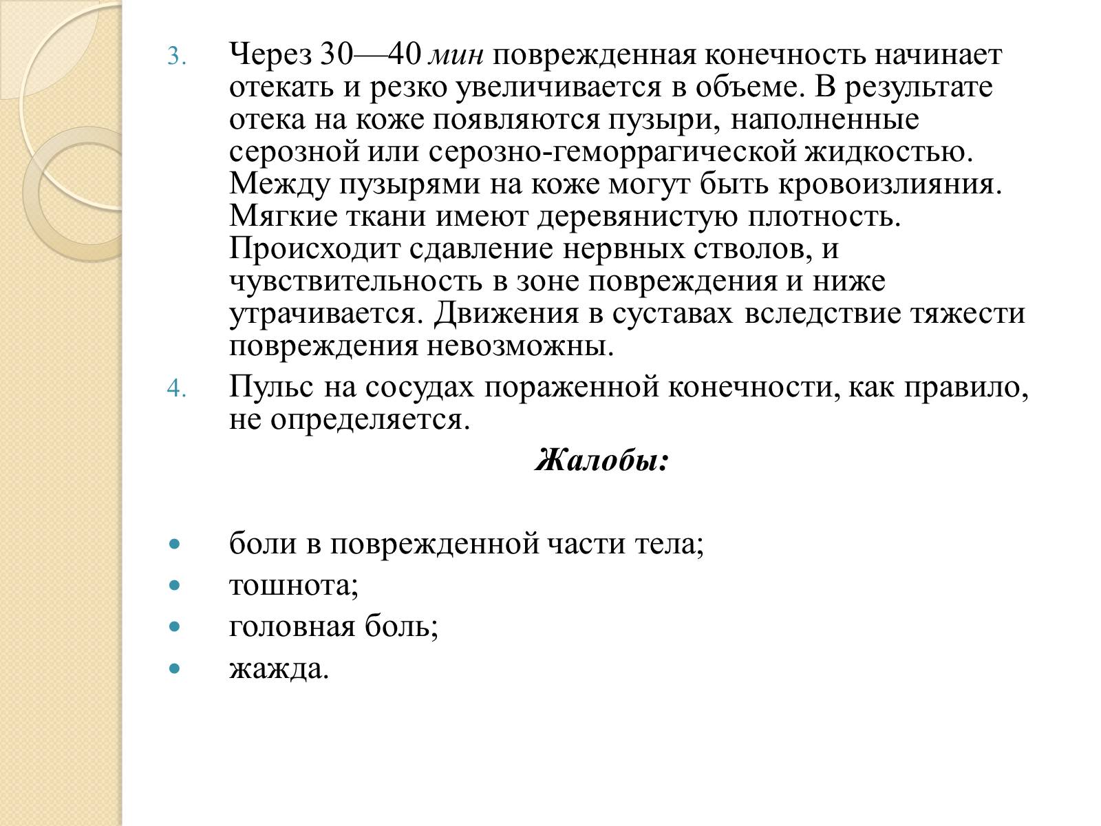 Презентація на тему «Синдром длительного сдавливания» - Слайд #11 Презентація на тему «Синдром длительного сдавливания» - Слайд #11