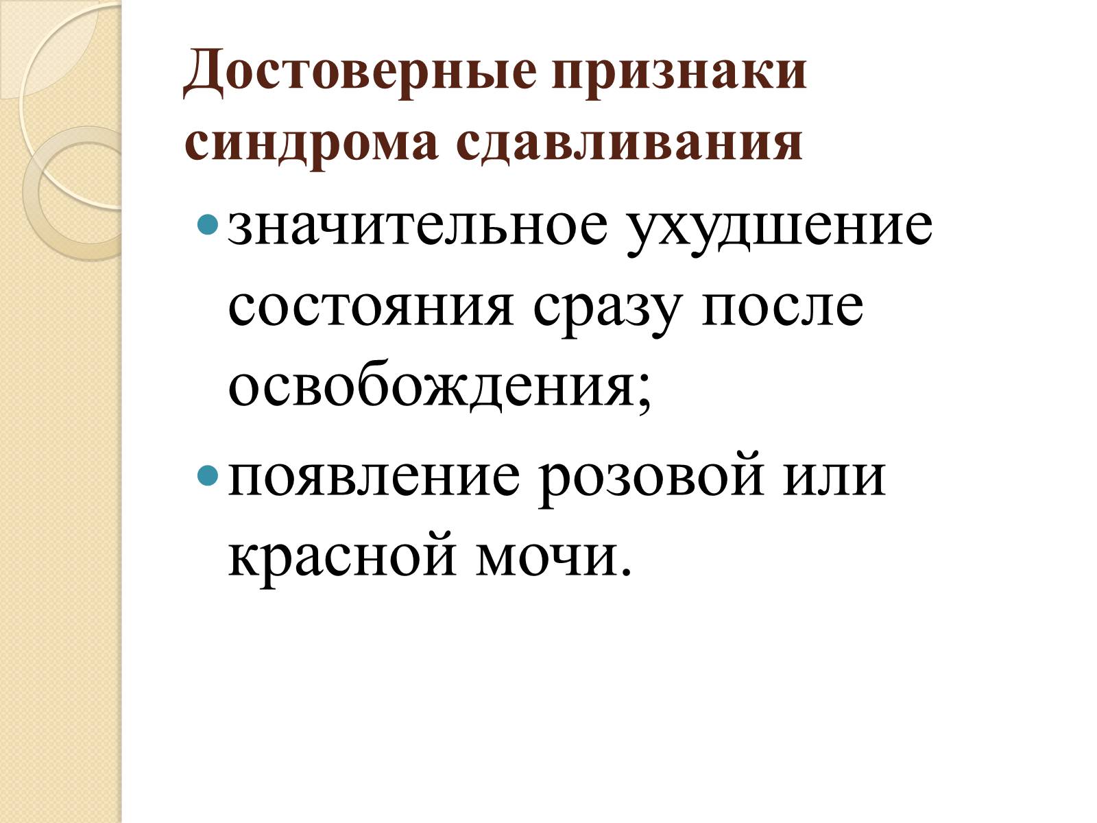 Презентація на тему «Синдром длительного сдавливания» - Слайд #12 Презентація на тему «Синдром длительного сдавливания» - Слайд #12