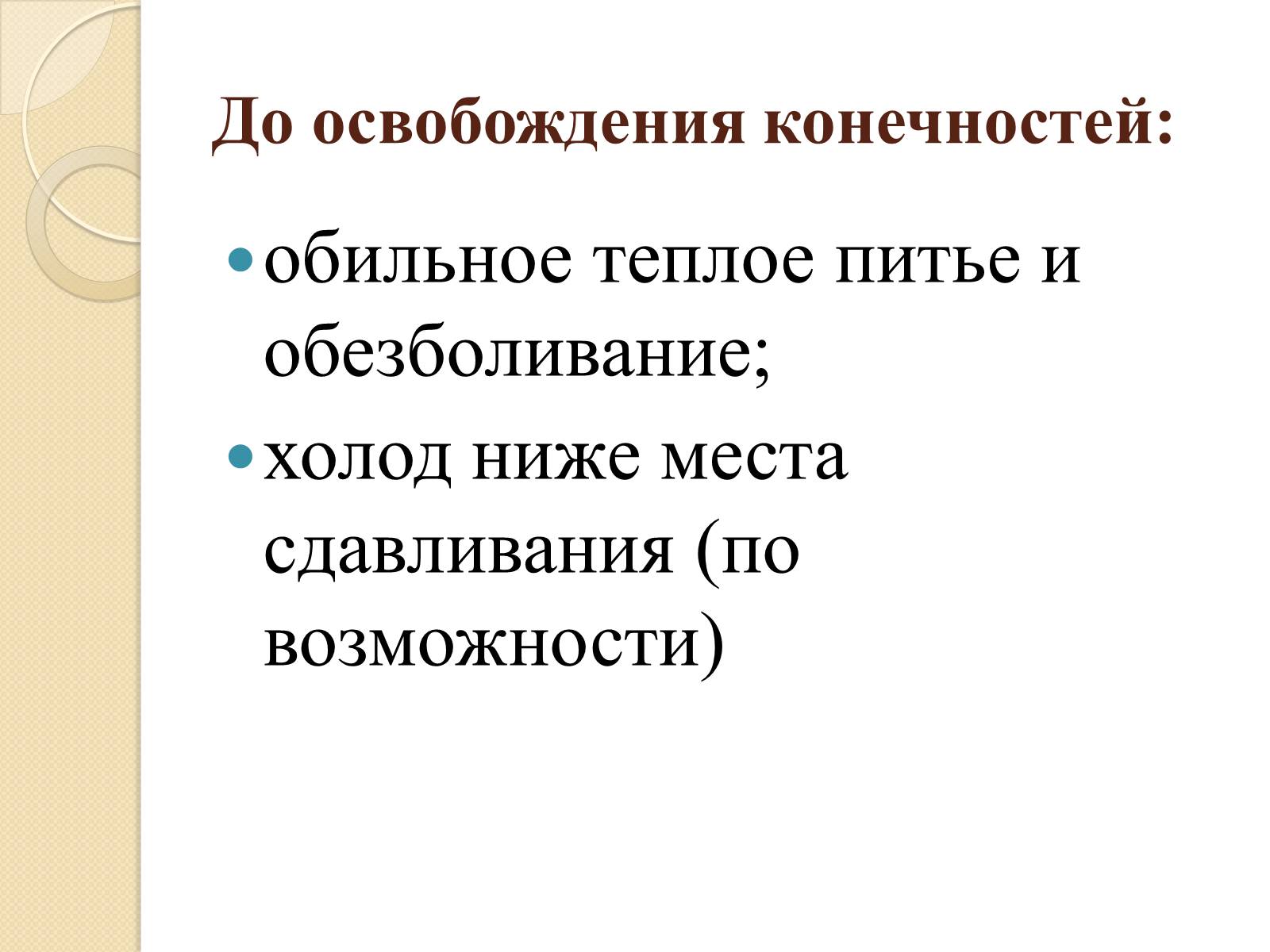 Презентація на тему «Синдром длительного сдавливания» - Слайд #13 Презентація на тему «Синдром длительного сдавливания» - Слайд #13