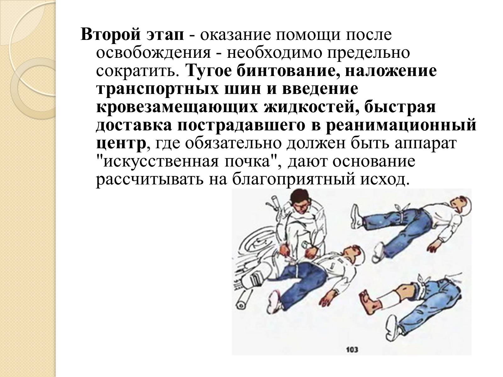 Презентація на тему «Синдром длительного сдавливания» - Слайд #15 Презентація на тему «Синдром длительного сдавливания» - Слайд #15
