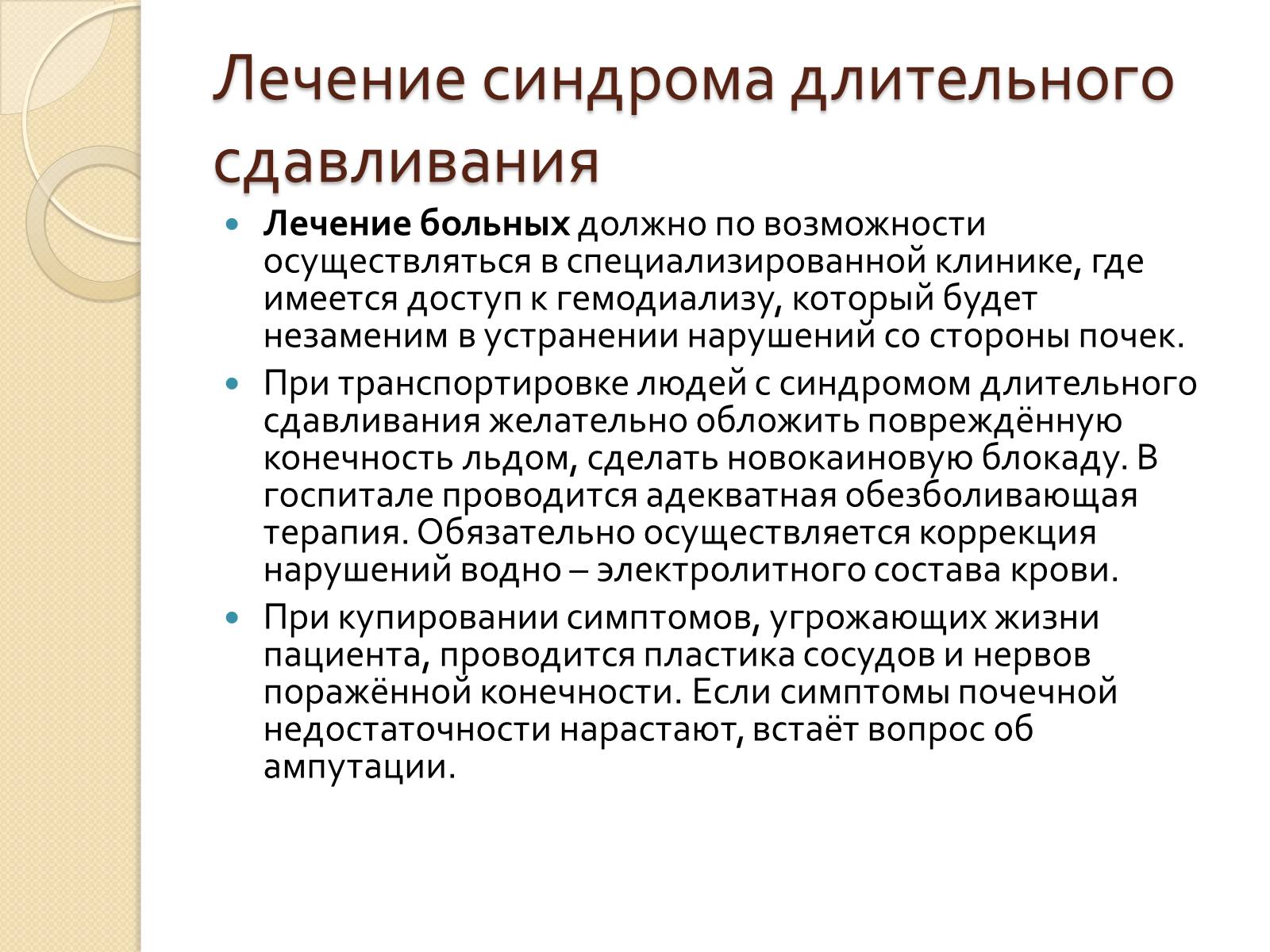 Презентація на тему «Синдром длительного сдавливания» - Слайд #16 Презентація на тему «Синдром длительного сдавливания» - Слайд #16