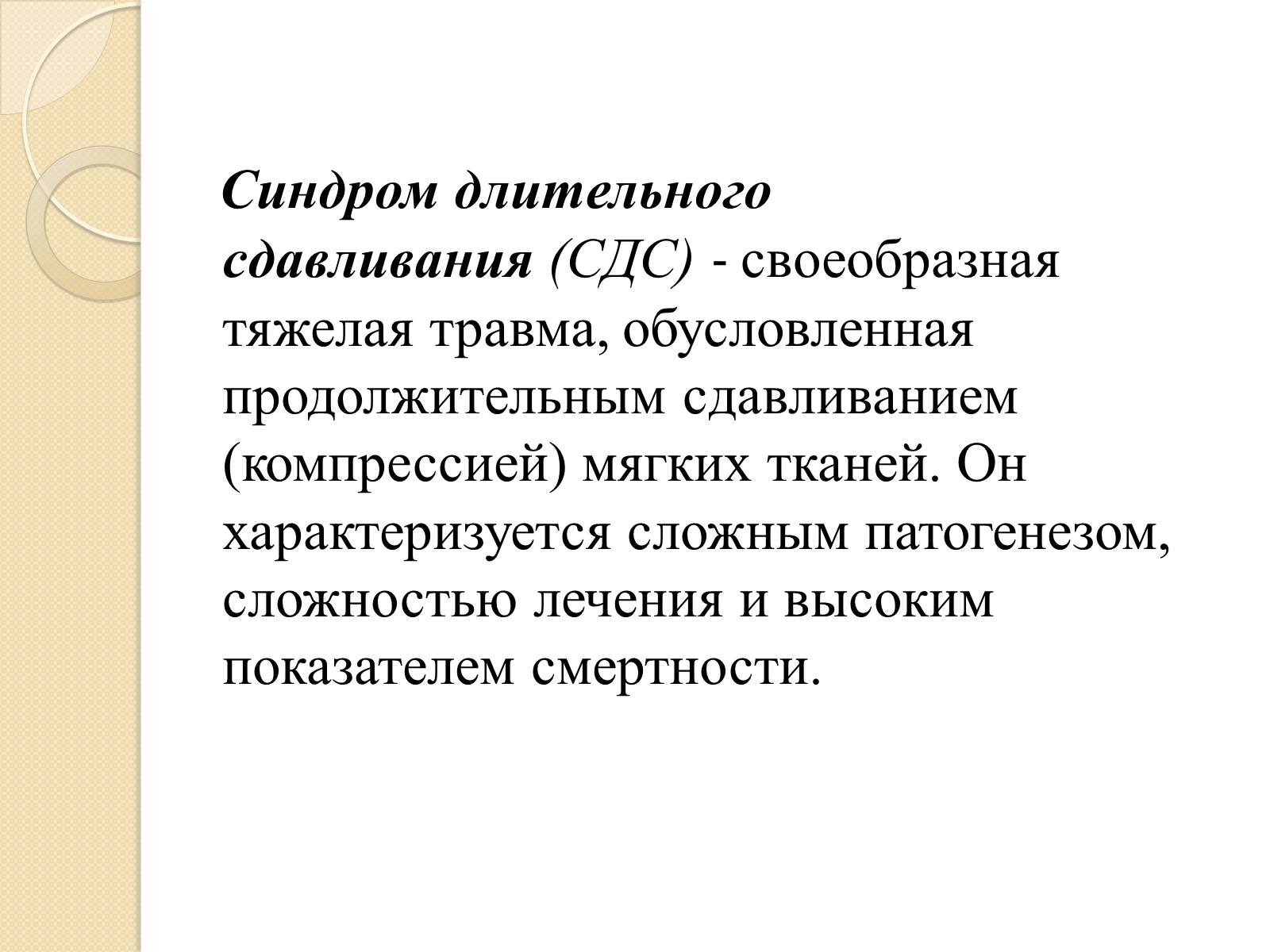 Презентація на тему «Синдром длительного сдавливания» - Слайд #2 Презентація на тему «Синдром длительного сдавливания» - Слайд #2