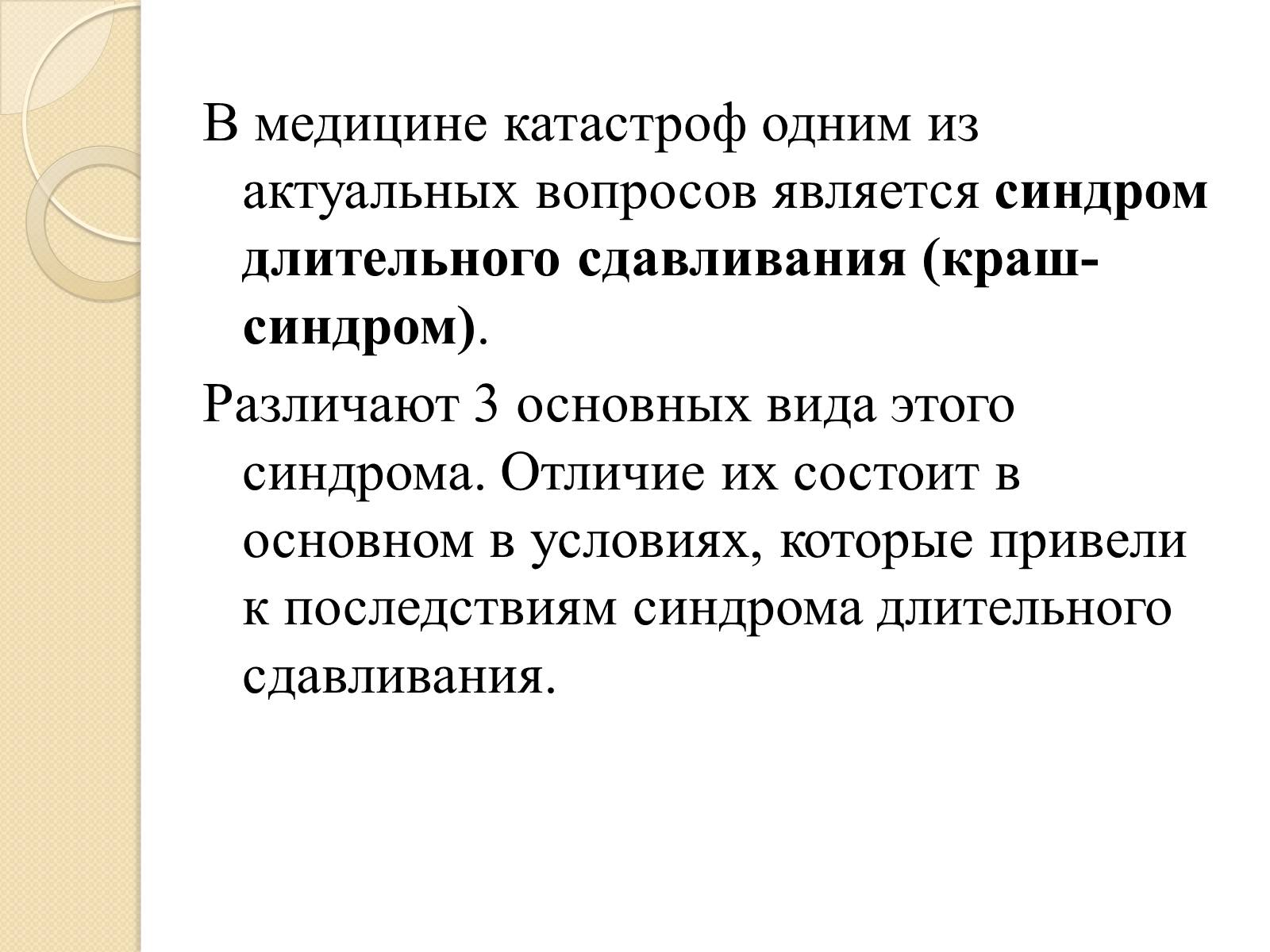 Презентація на тему «Синдром длительного сдавливания» - Слайд #3 Презентація на тему «Синдром длительного сдавливания» - Слайд #3