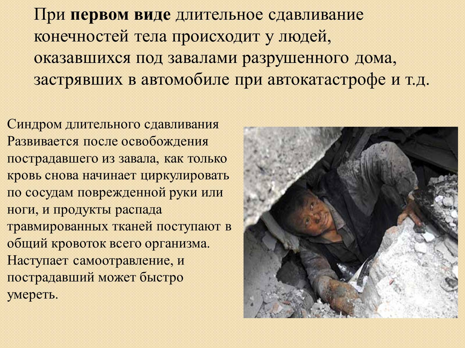 Презентація на тему «Синдром длительного сдавливания» - Слайд #5 Презентація на тему «Синдром длительного сдавливания» - Слайд #5