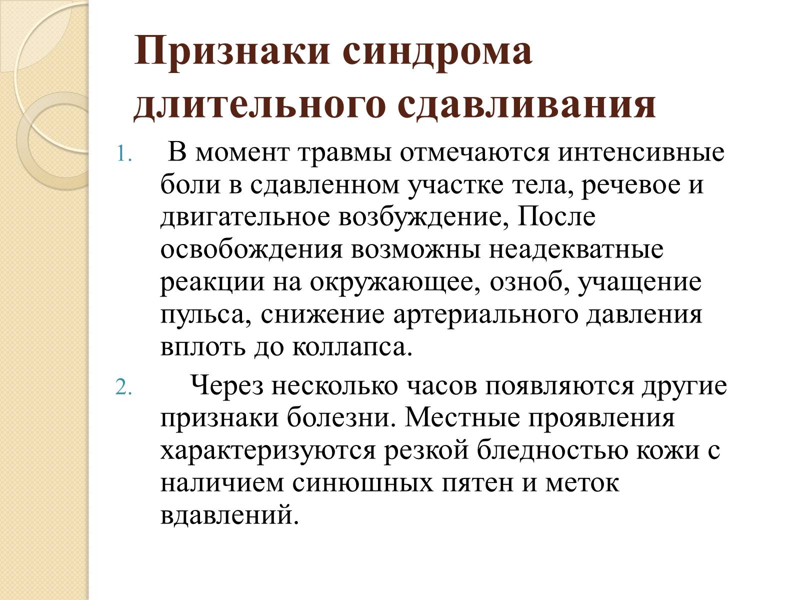 Презентація на тему «Синдром длительного сдавливания» - Слайд #9 Презентація на тему «Синдром длительного сдавливания» - Слайд #9