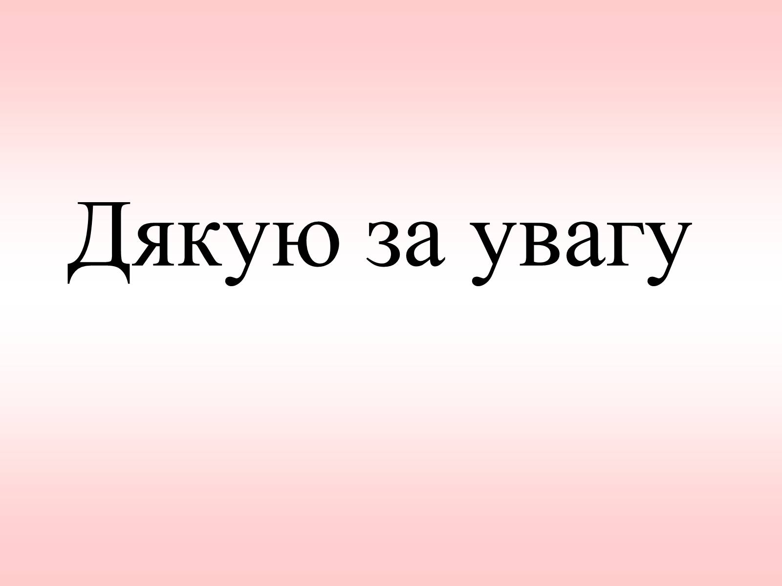 Презентація на тему «Внутрішнє середовище організму» - Слайд #12 Презентація на тему «Внутрішнє середовище організму» - Слайд #12