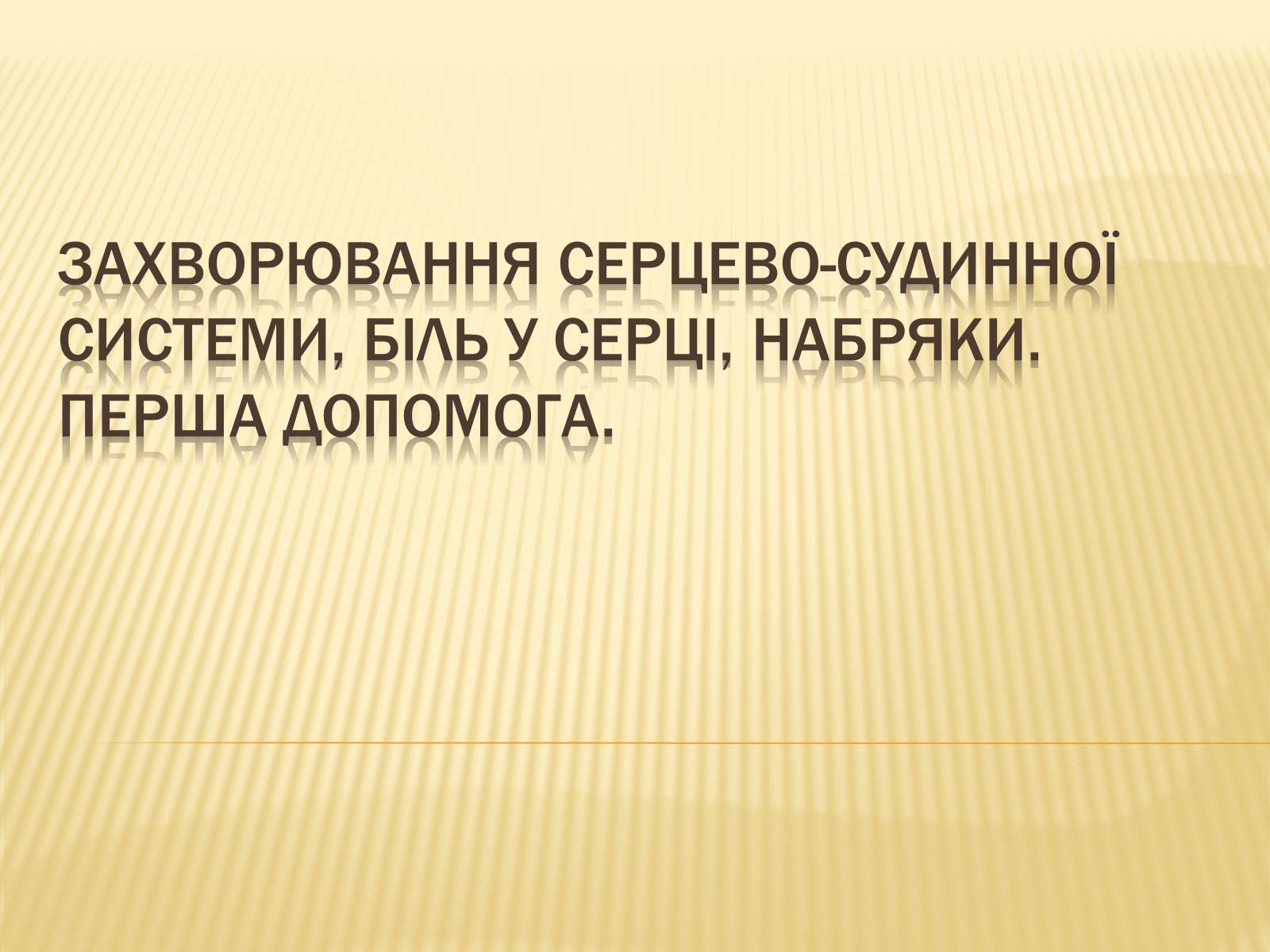 Презентація на тему «Захворювання серцево-судинної системи» (варіант 3) - Слайд #1 Презентація на тему «Захворювання серцево-судинної системи» (варіант 3) - Слайд #1