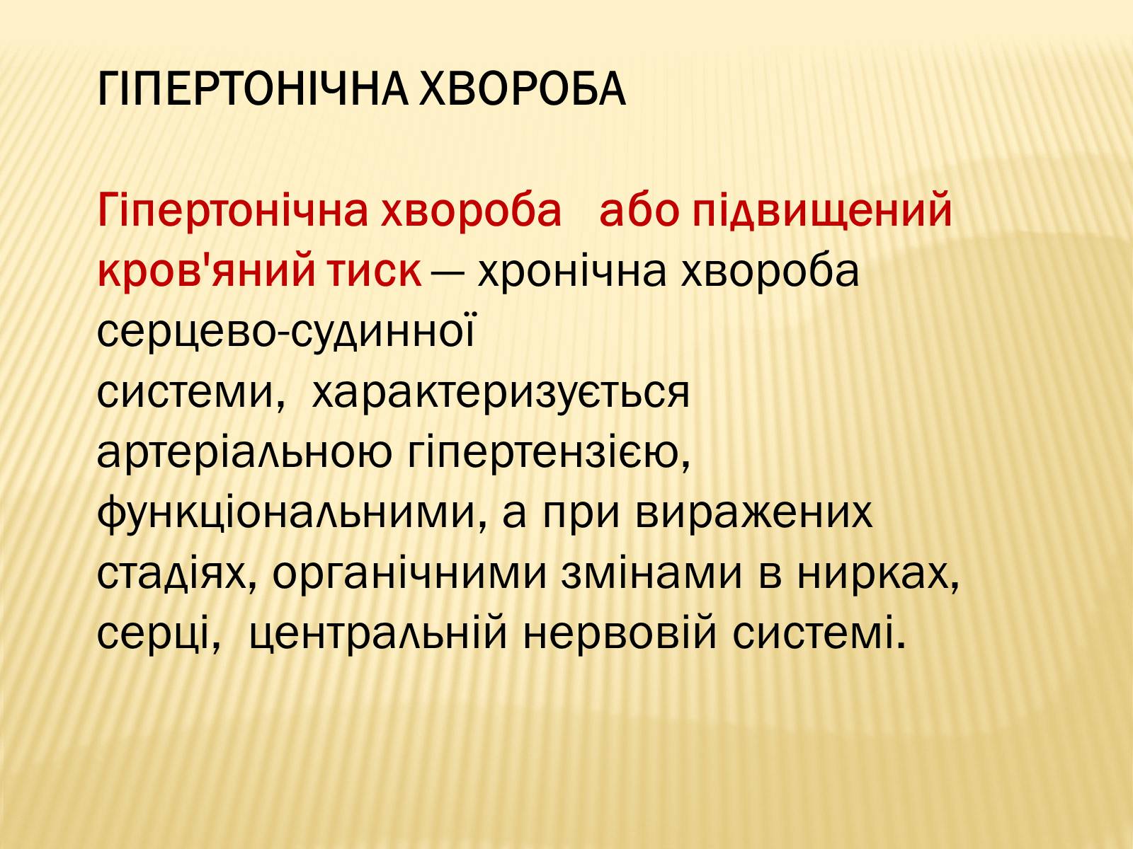 Презентація на тему «Захворювання серцево-судинної системи» (варіант 3) - Слайд #6 Презентація на тему «Захворювання серцево-судинної системи» (варіант 3) - Слайд #6