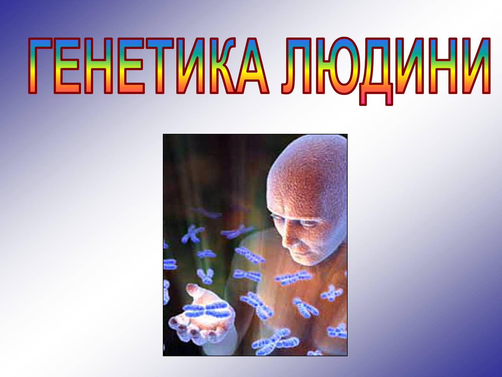 Презентація на тему «Генетика людини» (варіант 1) - Слайд #1 Презентація на тему «Генетика людини» (варіант 1) - Слайд #1
