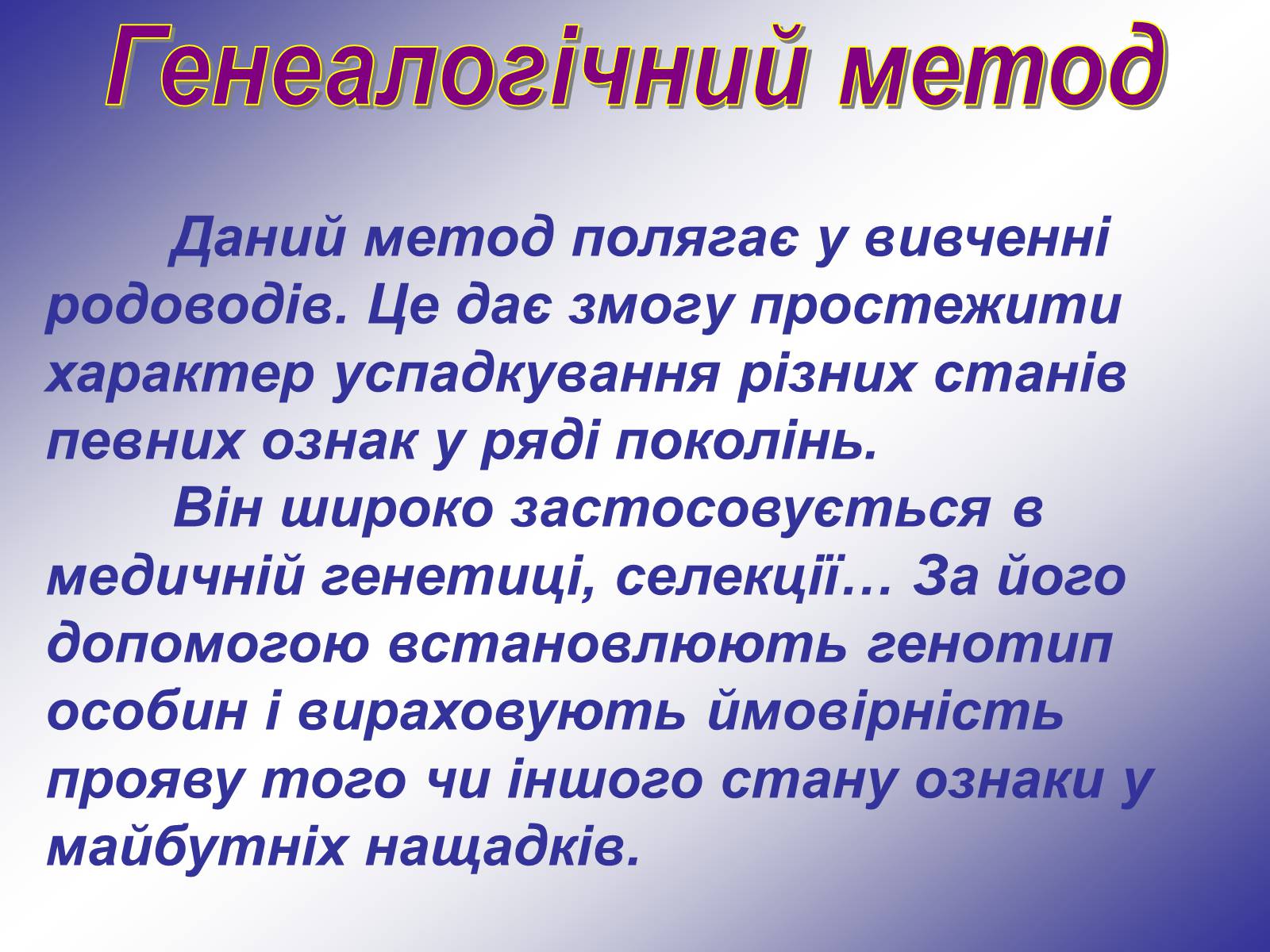 Презентація на тему «Генетика людини» (варіант 1) - Слайд #13 Презентація на тему «Генетика людини» (варіант 1) - Слайд #13