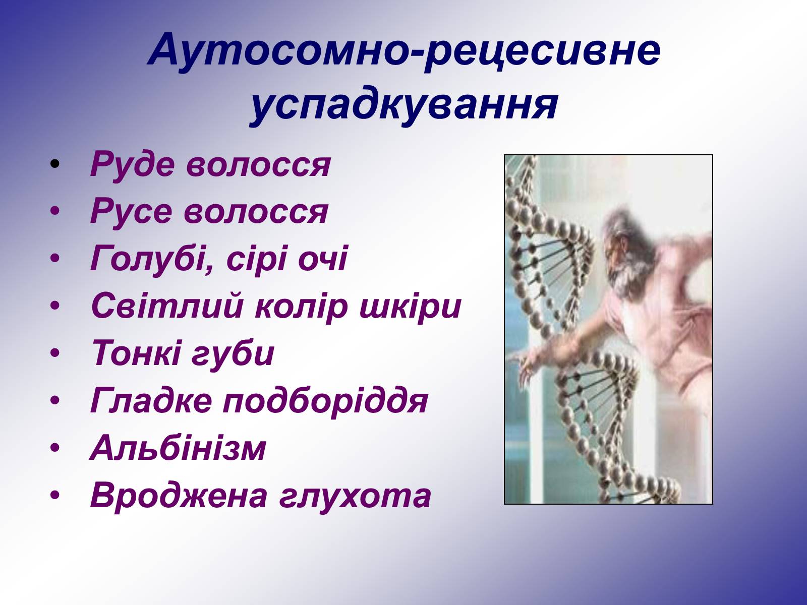 Презентація на тему «Генетика людини» (варіант 1) - Слайд #17 Презентація на тему «Генетика людини» (варіант 1) - Слайд #17