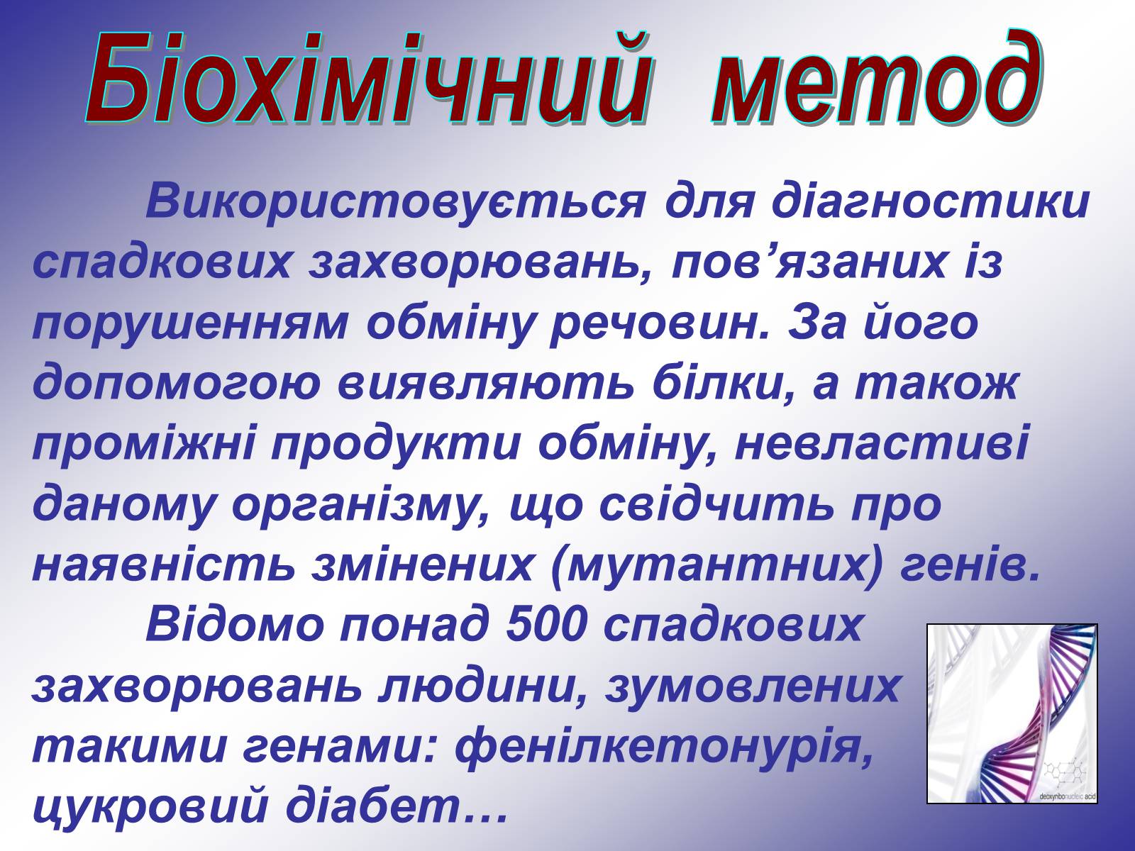 Презентація на тему «Генетика людини» (варіант 1) - Слайд #31 Презентація на тему «Генетика людини» (варіант 1) - Слайд #31