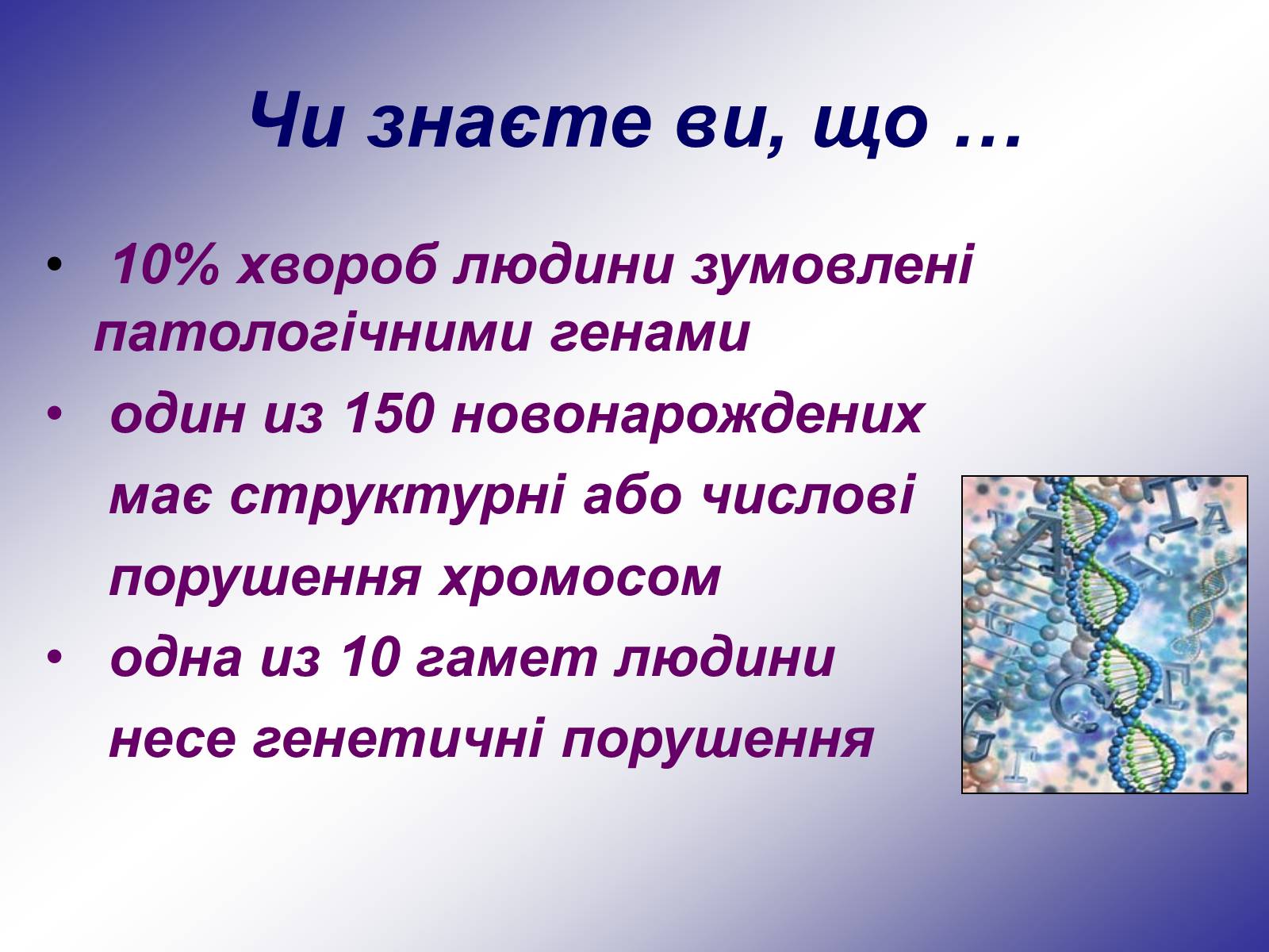 Презентація на тему «Генетика людини» (варіант 1) - Слайд #36 Презентація на тему «Генетика людини» (варіант 1) - Слайд #36